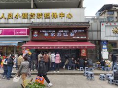 -蒋家肠旺面馆老店(合群路店)