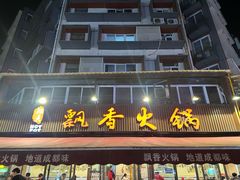 -飘香火锅(玉林西路店)