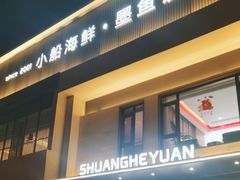 -双合园·海鲜水饺青岛菜(九水东路店)