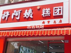-许阿姨糕团店(南京总店)