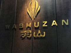 门面-羽山料理
