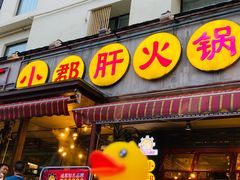 门面-钢管厂歆瑞源油卤串串香(春熙路太古里店)