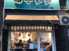 门面-椰子多多清补凉甜品店(河北路店)