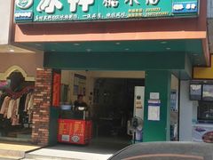 门面-冰神(火炬路店)