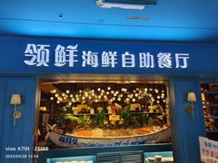 -领鲜活海鲜榴莲自助火锅(东门店)