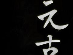 -元古本店(南锣鼓巷店)