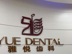 -雅悦齿科(顾村公园店)