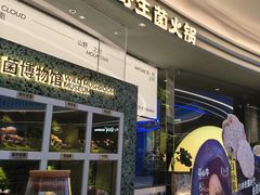 -芸山季·云南山珍菌火锅(南翔印象城MEGA店)