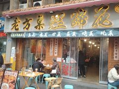 -老方桌烂蹄花川菜馆(九龙坡店)