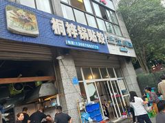 -桐梓锅贴饺(桃源东路店)
