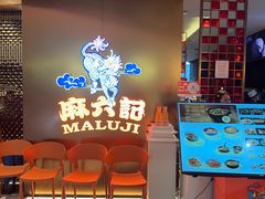 -麻六记(新天地店)