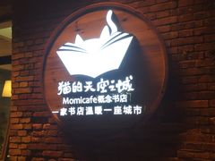 -猫的天空之城概念书店(景德镇陶溪川店)