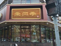 -老四季(南市场店)