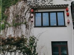 -吴越荣记·苏州菜·松鼠桂鱼(娄门景区店)