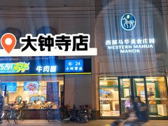 -西部马华清真食府·丝路菜(大钟寺店)