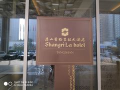 -唐山香格里拉大酒店·香啡阁(长虹西道店)
