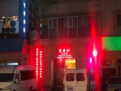 -东泰祥生煎馆(重庆北路店)