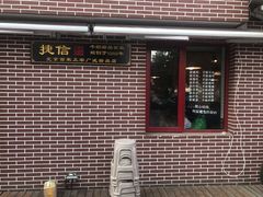 门面-捷信牛奶甜品世家(五道口店)