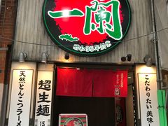 -一蘭拉面(新宿中央东口店)