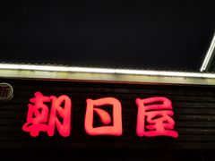 -朝日屋