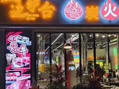 -灶边炉台·东北融合烤肉(南山店)