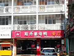 -斯丹姜母鸭·古法干香(涂门街总店)