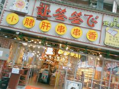 门面-让签签飞小郡肝串串香(春熙路形象店)