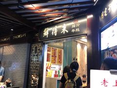 门面-鲜得来排骨年糕(豫园店)