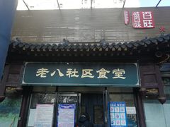 门面-金谷园饺子·烧烤·家宴(人大总店)