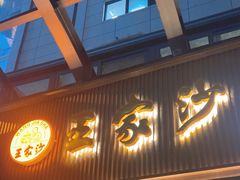 -王家沙点心店(南京西路总店)