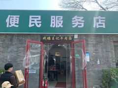 -清真-戏楼王记牛肉面