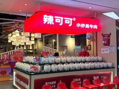 -辣可可·现炒黄牛肉(皇庭广场店)