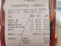 账单-民福居烤鸭店(石榴庄店)
