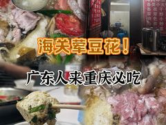 -海关荤豆花(洋河一路店)