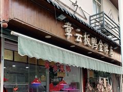 门面-章云板鸭(评事街店)