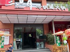 -三只耳冷锅鱼火锅(玉林店)