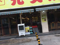 门面-云晓光头烧烤吧(德平路店)