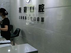 -茂菊口腔连锁(浦东南路店)