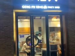 -耿福兴(半边街店)