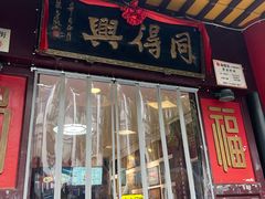 -同得兴 Since·1995 传统苏式面馆(十全街店)