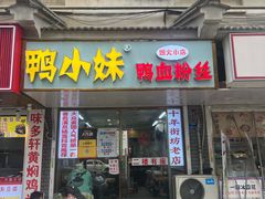 -鸭小妹鸭血粉丝(老门东店)