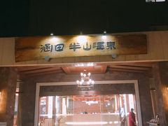 -天目湖涵田半山温泉