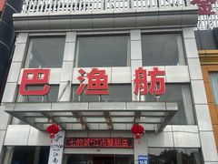 -七的湖·江南蟹舫·阳澄湖农家菜(蟹舫苑店)