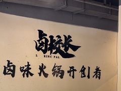 -卤校长重庆火锅