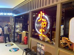 -火炉火自助餐(枫蓝国际店)