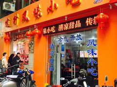 门面-南宁市连升风味小吃店