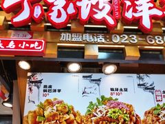 -周小亮丁家坡洋芋(观音桥好吃街B区直营店)