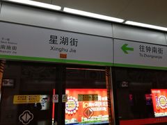 -星湖街(地铁站)