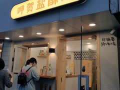 门面-呷贺盐酥鸡(抄纸巷店)