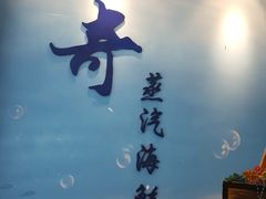 -船奇蒸汽海鲜·闽菜(八市海鲜总店)